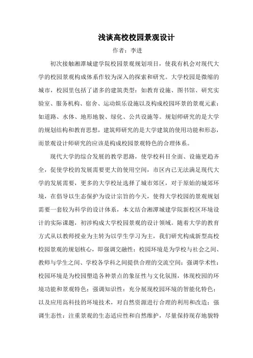 李进、浅谈高校校园景观设计