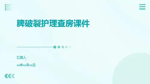 脾破裂护理查房课件
