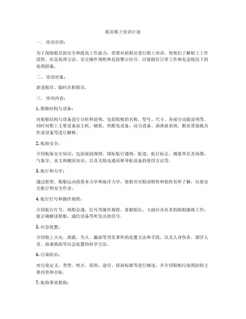 船员船上培训计划
