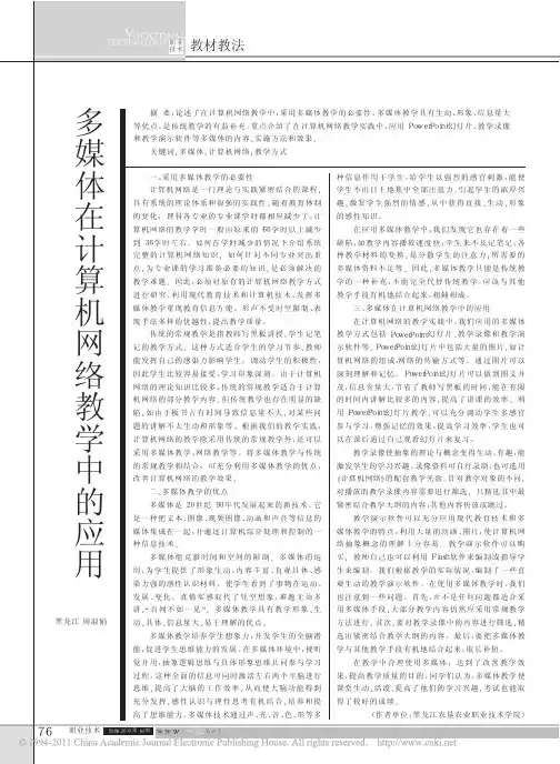 多媒体在计算机网络教学中的应用