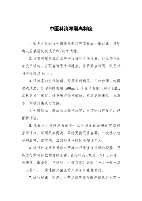 中医科消毒隔离制度