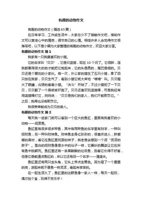 有趣的动物作文