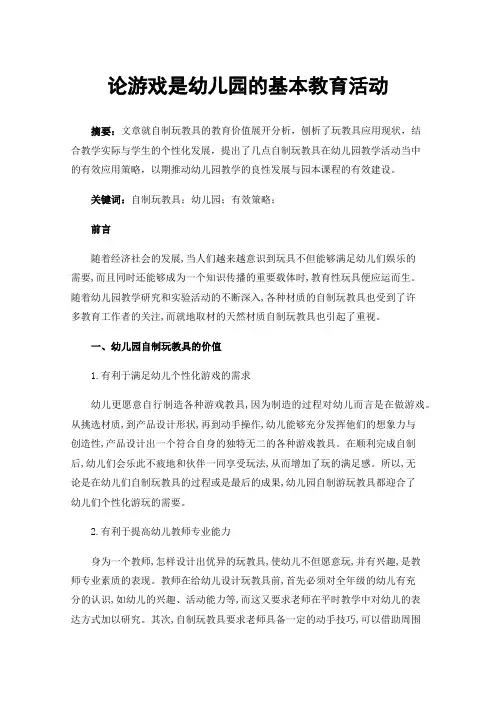 论游戏是幼儿园的基本教育活动