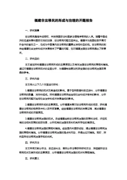 福建非法移民的形成与治理的开题报告