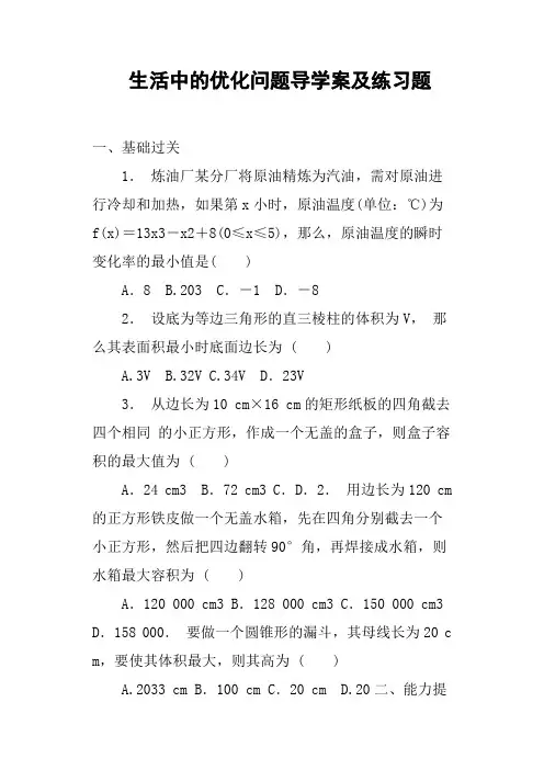 生活中的优化问题导学案及练习题