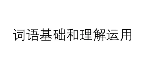 词语基础和理解运用 (课件60张)