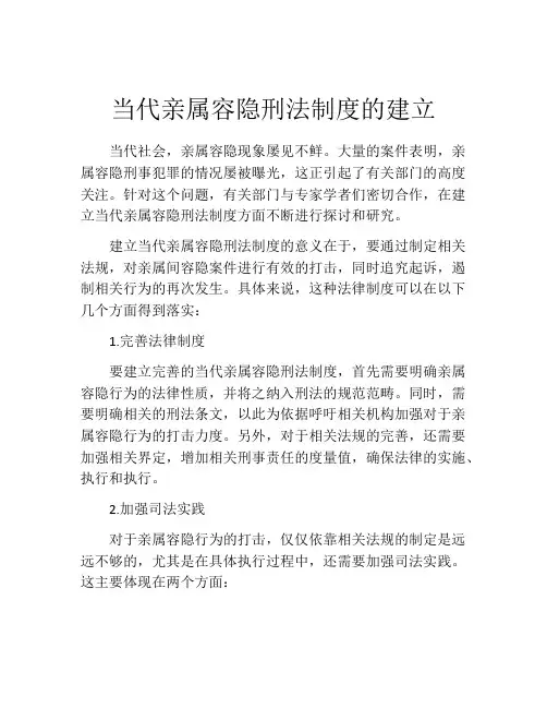 当代亲属容隐刑法制度的建立