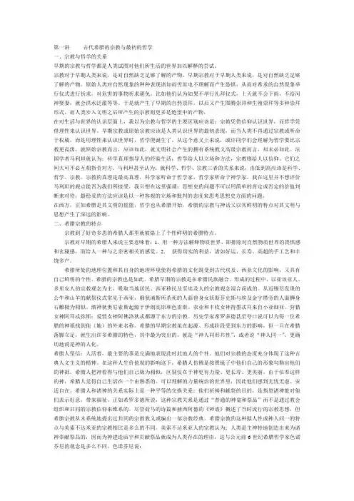 古代希腊的宗教与最初的哲学
