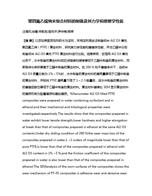 聚四氟乙烯纳米复合材料的制备及其力学和摩擦学性能