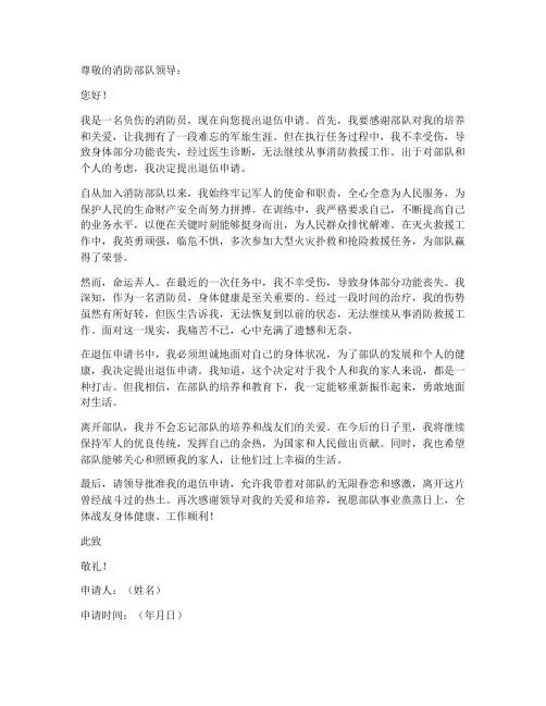 消防员因伤退伍申请书模板