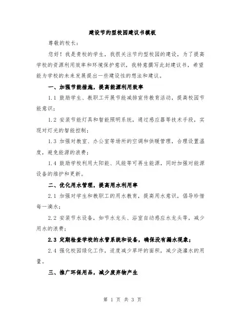 建设节约型校园建议书模板