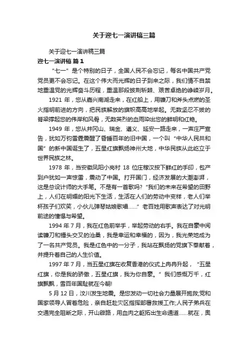 关于迎七一演讲稿三篇