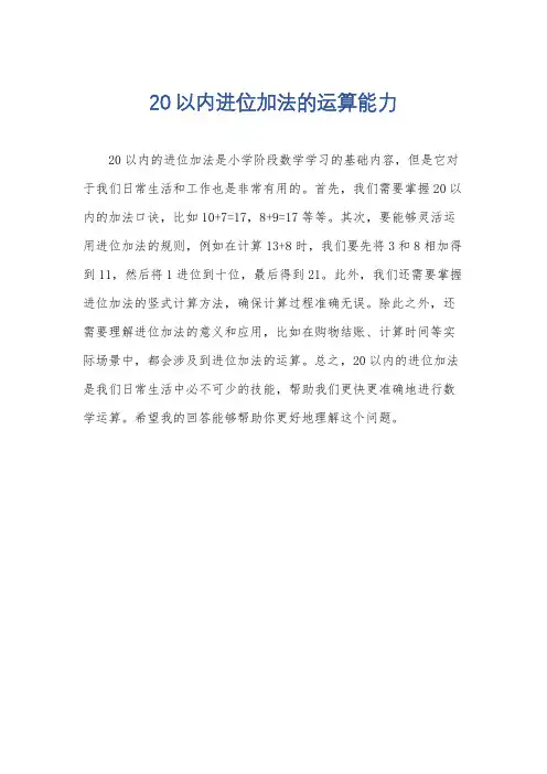 20以内进位加法的运算能力