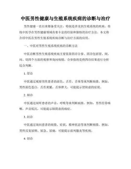 中医男性健康与生殖系统疾病的诊断与治疗