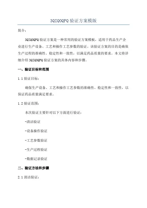 3QIQOQPQ验证方案模版