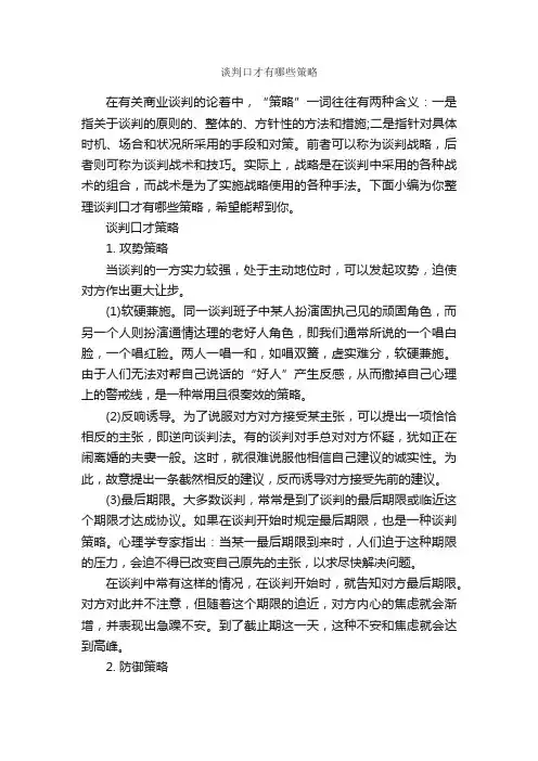 谈判口才有哪些策略_谈判技巧_