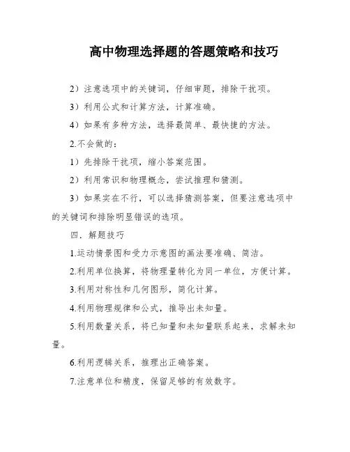 高中物理选择题的答题策略和技巧