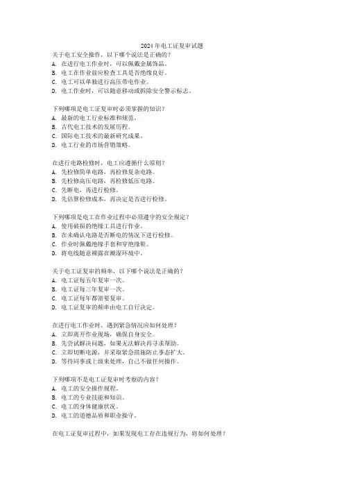 2024年电工证复审试题