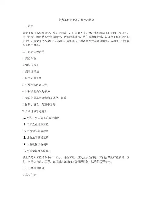 危大工程清单及方案管理措施