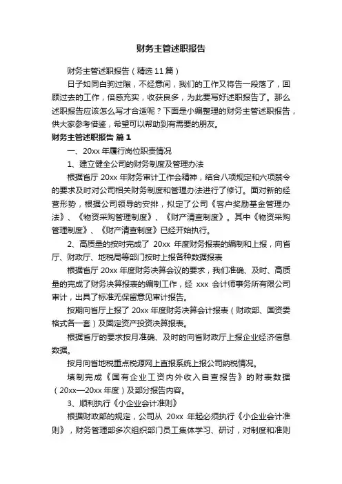 财务主管述职报告（精选11篇）
