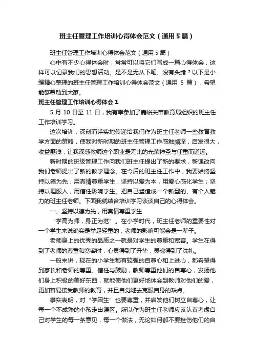 班主任管理工作培训心得体会范文（通用5篇）