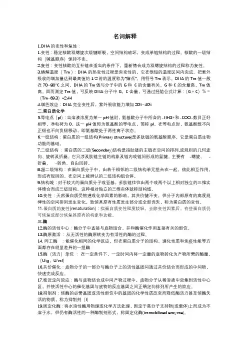 食品生物化学名词解释