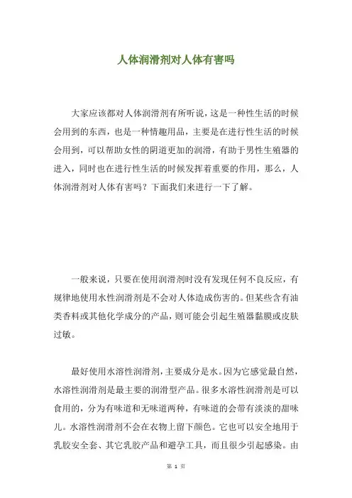 人体润滑剂对人体有害吗