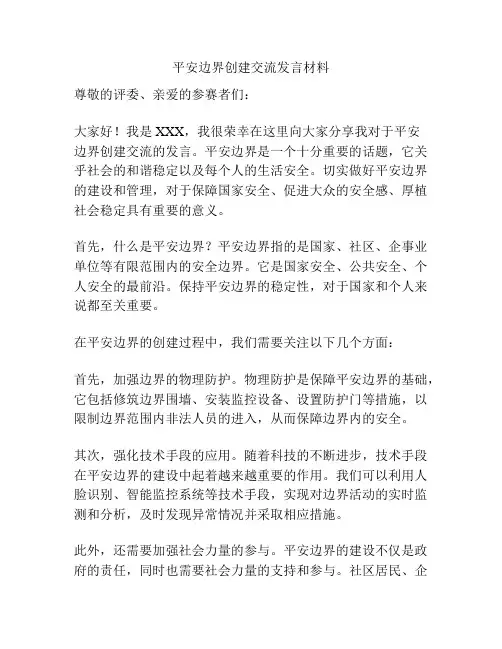 平安边界创建交流发言材料
