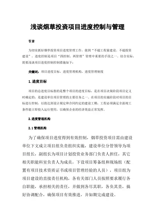 浅谈烟草投资项目进度控制与管理
