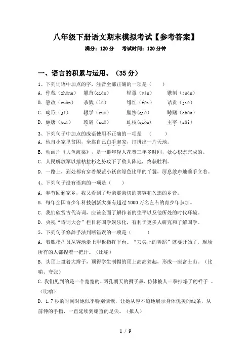 八年级下册语文期末模拟考试【参考答案】