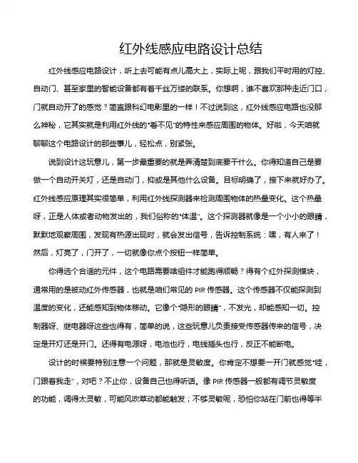 红外线感应电路设计总结