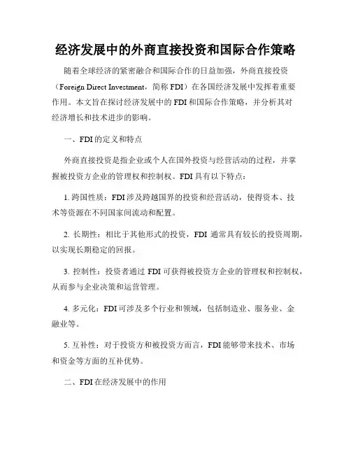 经济发展中的外商直接投资和国际合作策略