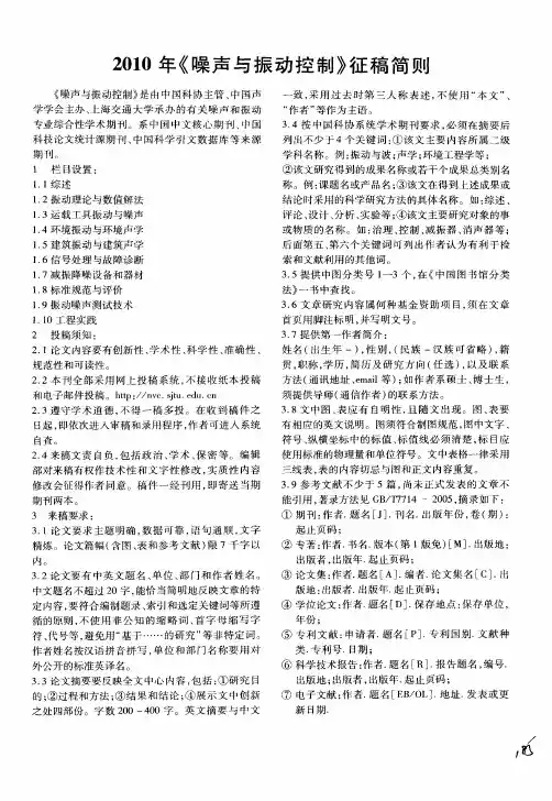 2010年《噪声与振动控制》征稿简则