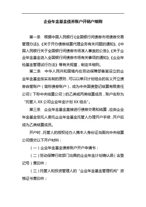 企业年金基金债券账户开销户细则