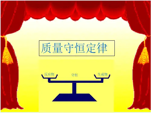 质量守恒定律课件ppt