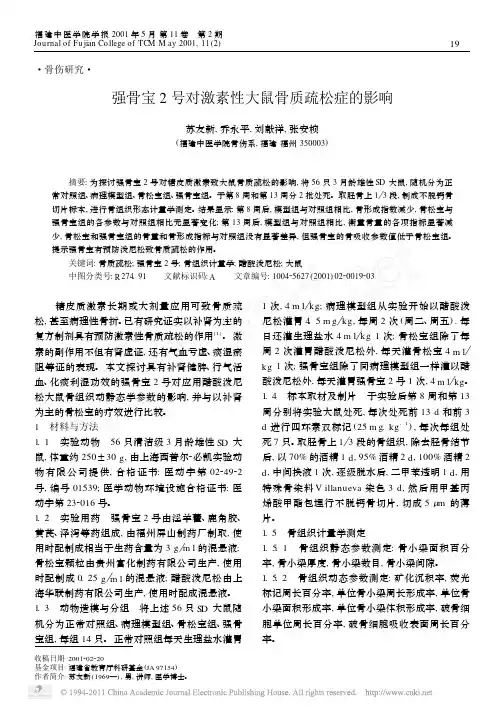 强骨宝2号对激素性大鼠骨质疏松症的影响