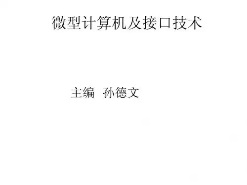 第1章  微型计算机系统概述