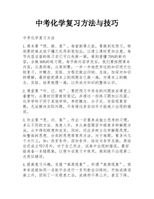 中考化学复习方法与技巧