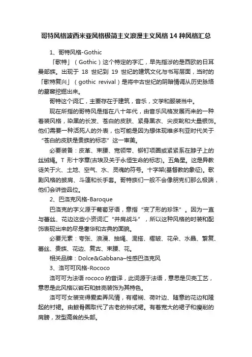 哥特风格波西米亚风格极简主义浪漫主义风格14种风格汇总