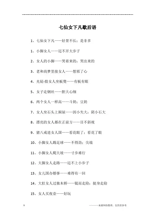 七仙女下凡歇后语