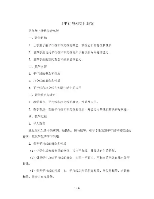 《平行与相交》(教案)四年级上册数学青岛版