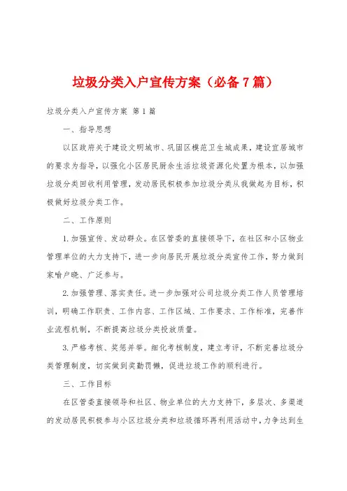 垃圾分类入户宣传方案(必备7篇)