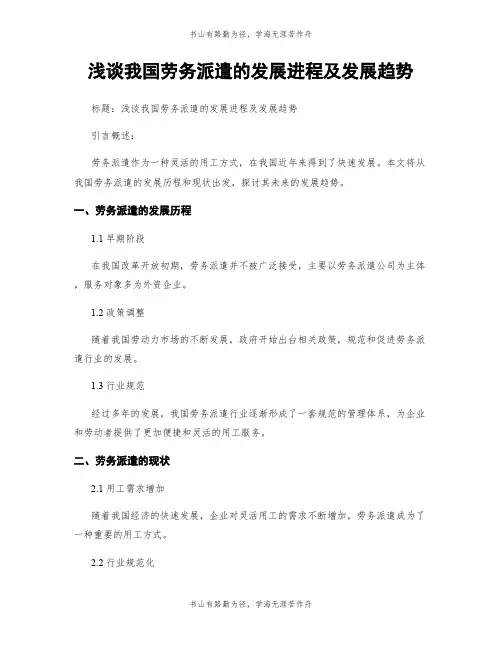 浅谈我国劳务派遣的发展进程及发展趋势