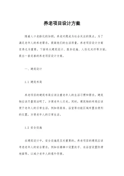 养老项目设计方案