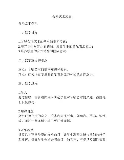 合唱艺术教案