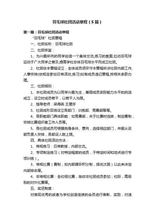 羽毛球社团活动章程（5篇）