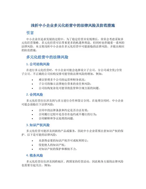 浅析中小企业多元化经营中的法律风险及防范措施