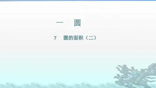 北师大版六年级数学上册第一单元 圆 第7节   圆的面积(二)