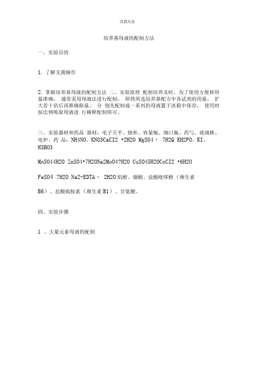培养基母液的配制方法