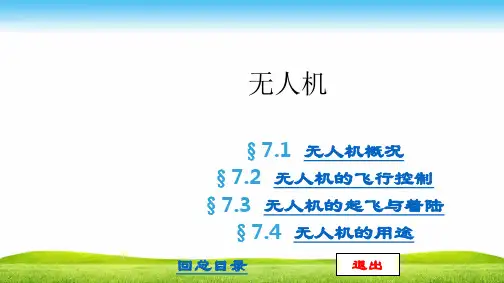 无人机概论PPT课件
